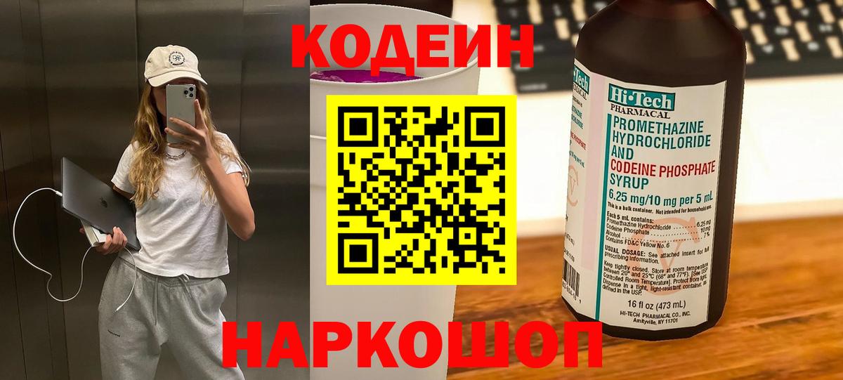 Кодеиновый сироп Lean напиток Lean (лин)  Codein Purple Drank  Нижний Новгород  Вход с VPN 
